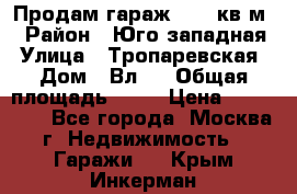 Продам гараж 18,6 кв.м. › Район ­ Юго западная › Улица ­ Тропаревская › Дом ­ Вл.6 › Общая площадь ­ 19 › Цена ­ 800 000 - Все города, Москва г. Недвижимость » Гаражи   . Крым,Инкерман